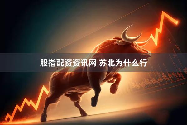 股指配资资讯网 苏北为什么行